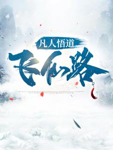 凡人悟道飞仙路刘向东爷爷刘东阳香霖最新章节_凡人悟道飞仙路最新小说