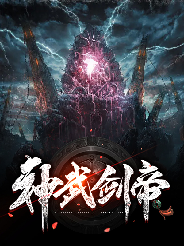 神武剑帝冷愁云冷凌风冷啸冷子玉小说无广告_神武剑帝小说阅读