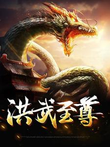 全本洪武至尊_洪武至尊(唐彪二狗张健唐仁山)小说全文免费阅读