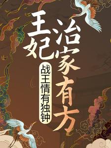 王妃治家有方，战王情有独钟路扶摇陈媚娘九王爷丞相最新全本小说_王妃治家有方，战王情有独钟小说无弹窗