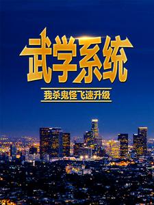 武学系统：我杀鬼怪飞速升级叶风刘洋最新免费_武学系统：我杀鬼怪飞速升级小说免费阅读全文