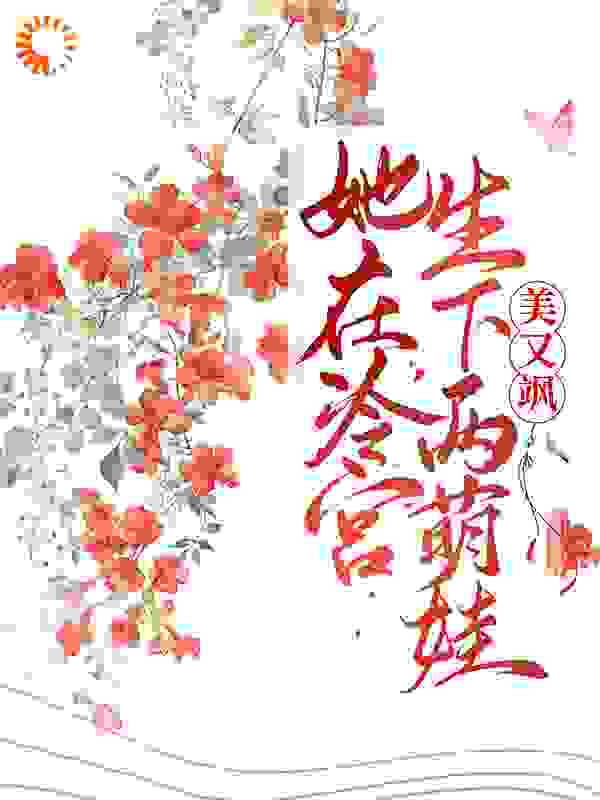 精选小说《她在冷宫生下两萌娃后，美又飒》小说_(主角是宁宜臻燕凤炀姜嬷嬷秀玉)她在冷宫生下两萌娃后，美又飒免费全本