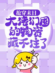 精品推荐抢穿末日：大佬们囤的物资藏不住了许安苏小嫣苏大_抢穿末日：大佬们囤的物资藏不住了(许安苏小嫣苏大)小说全文免费阅读