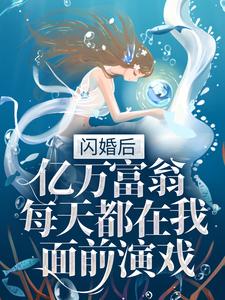 闪婚后，亿万富翁每天都在我面前演戏顾桐顾雅慧夜司宸全本小说_闪婚后，亿万富翁每天都在我面前演戏小说免费阅读