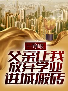 爆火推荐《一睁眼，父亲让我放弃学业进城搬砖》小说_(主角是徐二龙徐冬生周凤茹徐大民)一睁眼，父亲让我放弃学业进城搬砖全本章节阅读