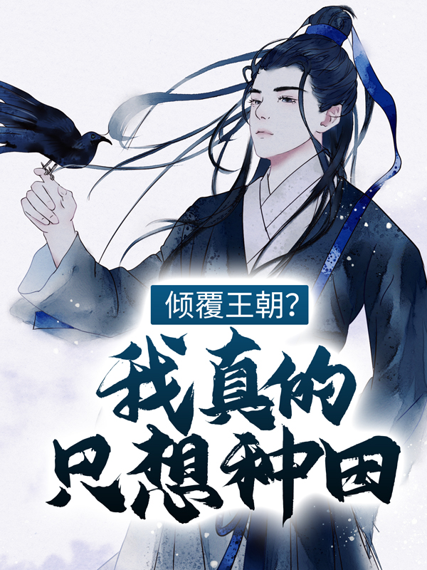 主角是江潮苏小小苏小草的小说_江潮苏小小苏小草小说无弹窗