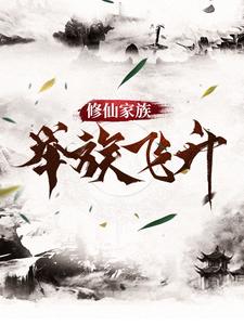 修仙家族，举族飞升沈瑞玄陈道荣全本章节阅读_修仙家族，举族飞升全本小说