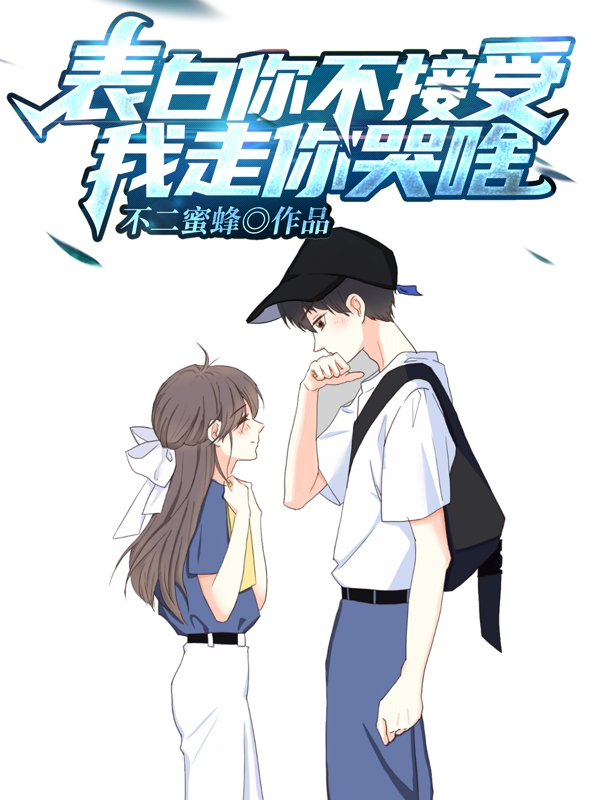 全文小说表白你不接受，我走你哭啥？白陌江洛菡江哲白兴学_表白你不接受，我走你哭啥？(白陌江洛菡江哲白兴学)全本免费阅读