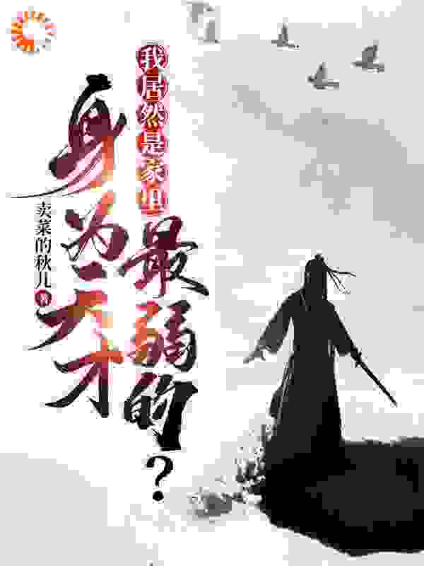 全本身为天才，我居然是家里最弱的？陈知安张小二李西宁陈知白_身为天才，我居然是家里最弱的？(陈知安张小二李西宁陈知白)全本免费阅读