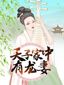 全本小说天子家中有龙妻郁苍白曦_天子家中有龙妻(郁苍白曦)全本免费阅读
