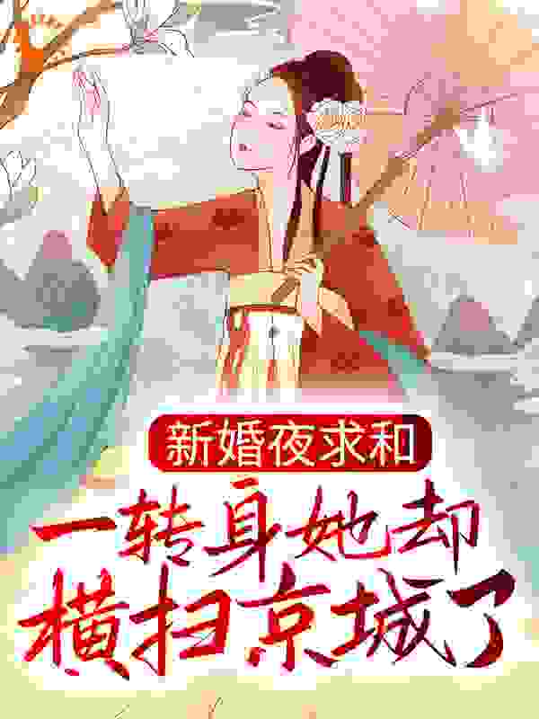 热门推荐新婚夜求和，一转身她却横扫京城了？沐云姝容九思阿汤哥剑七_新婚夜求和，一转身她却横扫京城了？(沐云姝容九思阿汤哥剑七)小说全本章节