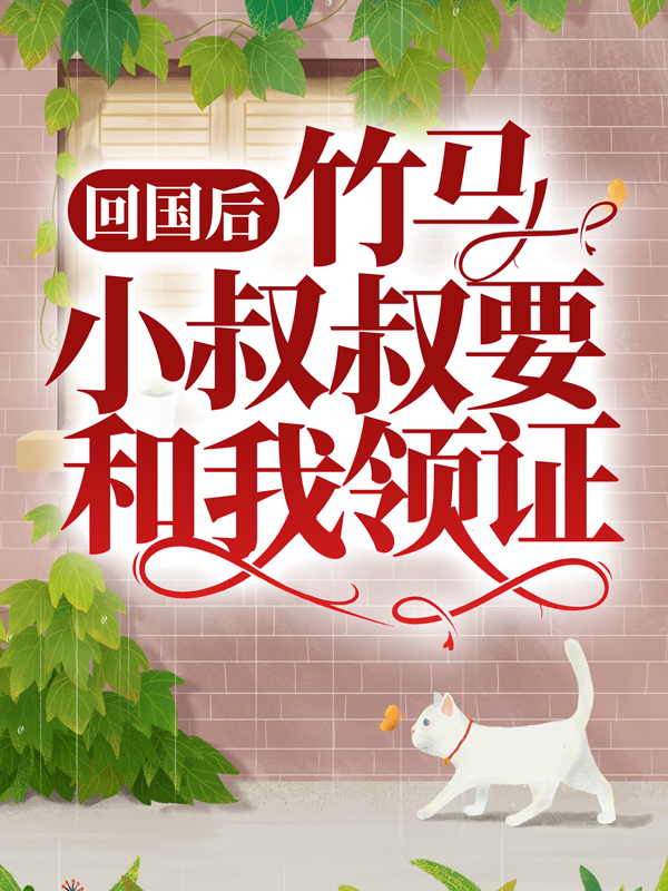 主角是江梨初周政安周穆清柳岚的小说_江梨初周政安周穆清柳岚小说无广告