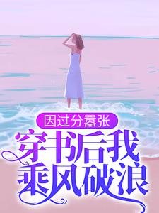 爆火小说《因过分嚣张，穿书后我乘风破浪》小说_(主角是百里伏㞫柳伏㞫青竹)因过分嚣张，穿书后我乘风破浪全文阅读