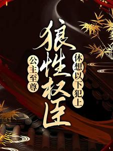 公主至尊！狼性权臣休想以下犯上晏倾萧景寒乔月小说全文免费阅读_公主至尊！狼性权臣休想以下犯上最新小说