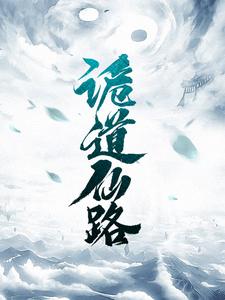 在线阅读《诡道仙路》小说_(主角是李青花月先生)诡道仙路免费全本