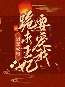 最新章节《溺宠成瘾：跪求王妃要宠我》小说_(主角是胤礽石静娴)溺宠成瘾：跪求王妃要宠我小说全文阅读