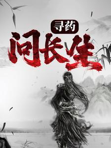 寻药：问长生长生王大爷王麻子二妞儿免费小说_寻药：问长生免费阅读