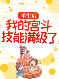 推荐《重生后，我的宫斗技能满级了》小说_(主角是水碧符苡洁刘府尹林暄妍)重生后，我的宫斗技能满级了免费全本阅读