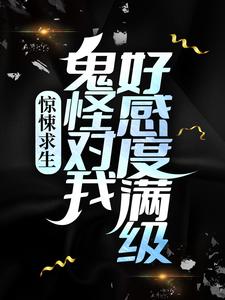精选小说惊悚求生：鬼怪对我好感度满级？尹诚_惊悚求生：鬼怪对我好感度满级？(尹诚)最新全本小说