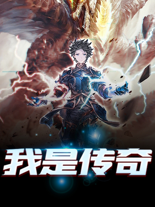 必读小说我是传奇林宇江芸林晨光逸风真人_我是传奇(林宇江芸林晨光逸风真人)免费全本