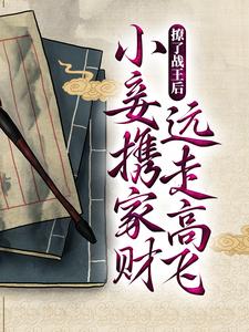 在线阅读《撩了战王后，小妾携家财远走高飞了》小说_(主角是魏瑶沈霄南宁侯)撩了战王后，小妾携家财远走高飞了小说全文免费阅读