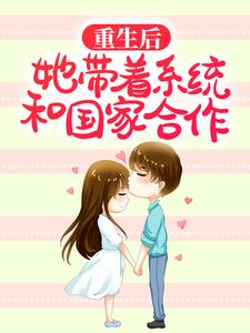 重生后，她带着系统和国家合作白薇薇免费全本阅读_重生后，她带着系统和国家合作免费阅读