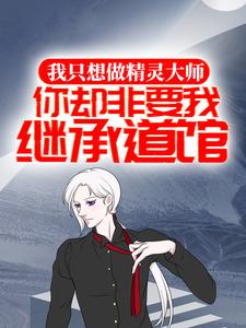 全本小说我只想做精灵大师，你却非要我继承道馆？夏羽夏洛_我只想做精灵大师，你却非要我继承道馆？(夏羽夏洛)小说全文免费阅读