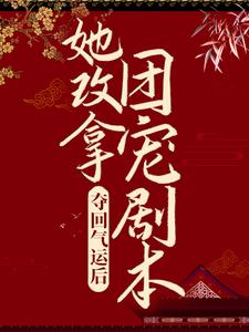 夺回气运后，她改拿团宠剧本林千雪柳宗镇林绢林奶免费小说_夺回气运后，她改拿团宠剧本最新小说