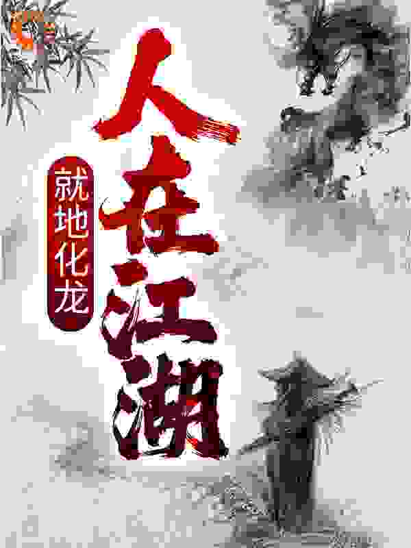 全文小说人在江湖，就地化龙李止戈张翠山殷素素张真人_人在江湖，就地化龙(李止戈张翠山殷素素张真人)小说无广告
