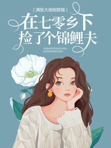 全网爆火满级大佬刚穿越，在七零乡下捡了个锦鲤夫周老太太周妍周衡_满级大佬刚穿越，在七零乡下捡了个锦鲤夫(周老太太周妍周衡)无弹窗大结局