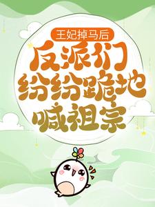 王妃掉马后，反派们纷纷跪地喊祖宗凤浅月凤韵老者林家小说免费阅读全文_王妃掉马后，反派们纷纷跪地喊祖宗免费全本