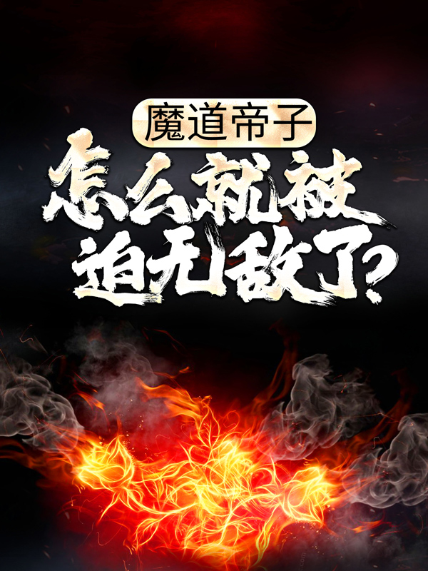精选推荐魔道帝子，怎么就被迫无敌了？陈念陈天道玄零月茹儿_魔道帝子，怎么就被迫无敌了？(陈念陈天道玄零月茹儿)免费全本阅读
