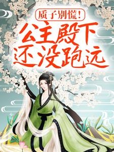 推荐《质子别慌！公主殿下还没跑远》小说_(主角是楚芊芊君无焰楚筱筱许皇后)质子别慌！公主殿下还没跑远小说全本章节