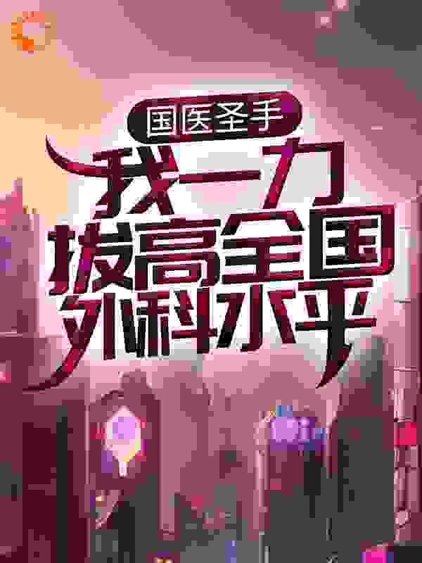 精选推荐国医圣手：我一力拔高全国外科水平奥夫陆晨艾格里斯·格里森_国医圣手：我一力拔高全国外科水平(奥夫陆晨艾格里斯·格里森)小说免费阅读