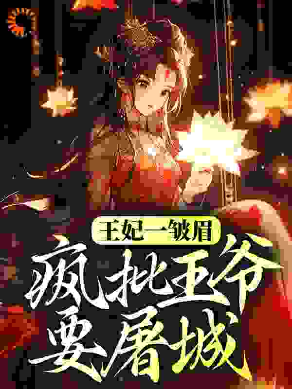 免费小说《王妃一皱眉，疯批王爷要屠城》小说_(主角是君玥离君玥柔君威君小二)王妃一皱眉，疯批王爷要屠城最新免费