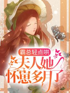必读小说霸总轻点哄，夫人她怀崽多月了！霍湛寒唐妍唐婉江风_霸总轻点哄，夫人她怀崽多月了！(霍湛寒唐妍唐婉江风)小说阅读