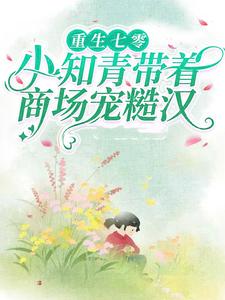 主角是苏溪秦野赵春花苏柔柔的小说_苏溪秦野赵春花苏柔柔最新章节