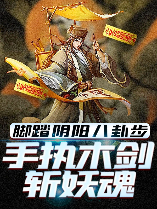 脚踏阴阳八卦步，手执木剑斩妖魂林洛九叔秋生文才小说全文免费阅读_脚踏阴阳八卦步，手执木剑斩妖魂小说阅读