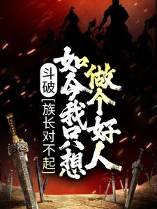 热门推荐《斗破：族长对不起，如今我只想做个好人》小说_(主角是萧凡萧炎萧媚萧薰儿)斗破：族长对不起，如今我只想做个好人全文小说