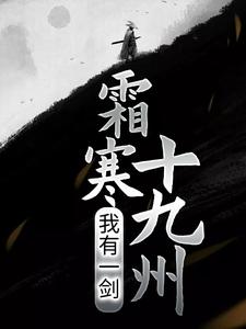 我有一剑，霜寒十九州林天小莲林宇最新章节_我有一剑，霜寒十九州小说全本章节