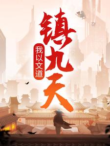 我以文道镇九天陈淮姜陵席越彬卢高逸小说全文阅读_我以文道镇九天最新小说