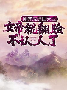 全网爆火刚完成建国大业，女帝就翻脸不认人了？陆尘女帝郭天伊狄龙_刚完成建国大业，女帝就翻脸不认人了？(陆尘女帝郭天伊狄龙)小说无广告