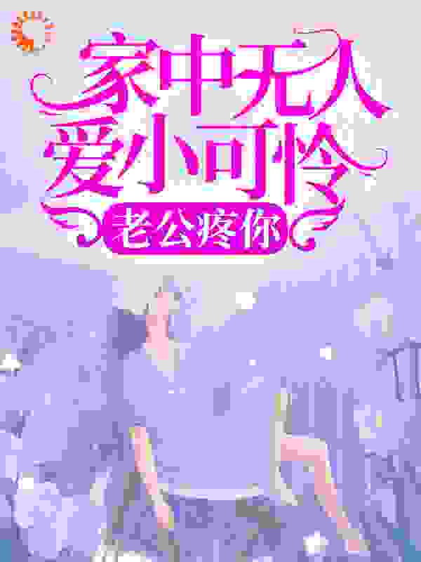 主角是简晚星穆非寒王总穆宇辰的小说_简晚星穆非寒王总穆宇辰免费小说
