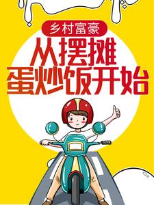 乡村富豪：从摆摊蛋炒饭开始董飞向静董俊小阳免费全本阅读_乡村富豪：从摆摊蛋炒饭开始小说免费阅读