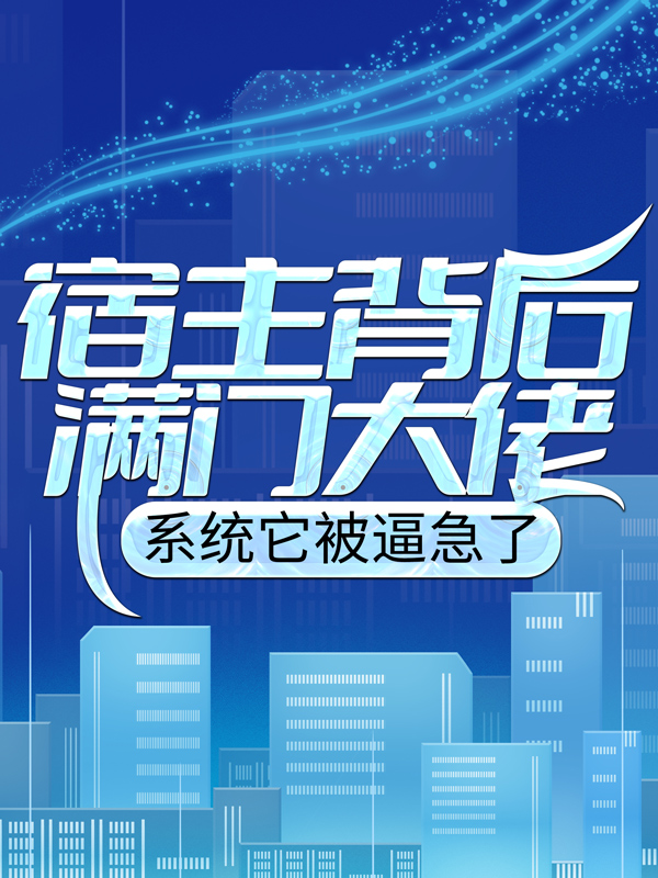 推荐宿主背后满门大佬，系统它被逼急了陈牧陈天林陈绝心_宿主背后满门大佬，系统它被逼急了(陈牧陈天林陈绝心)全文小说