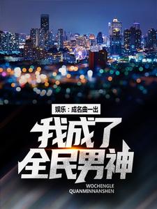 必读小说娱乐：成名曲一出，我成了全民男神林枫张佳佳陈帅_娱乐：成名曲一出，我成了全民男神(林枫张佳佳陈帅)最新免费