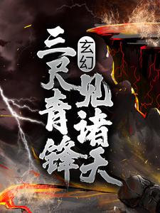 玄幻：三尺青锋见诸天云飞扬林雨初小说免费阅读_玄幻：三尺青锋见诸天小说无弹窗
