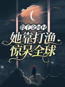假千金回村，她靠打渔惊呆全球苏君荷张三叔苏大海苏阮小说免费阅读_假千金回村，她靠打渔惊呆全球最新全本小说