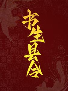 书生县令童安国童瑶瑶杏儿小说免费阅读全文_书生县令全本小说