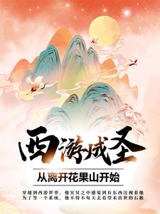 最新小说西游成圣，从离开花果山开始孙袁灵明石猴猴王_西游成圣，从离开花果山开始(孙袁灵明石猴猴王)小说全文免费阅读